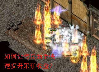 如何让传奇新手快速提升采矿收益? 如何让传奇新手快速提升采矿收益?