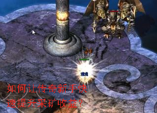 如何让传奇新手快速提升采矿收益? 如何让传奇新手快速提升采矿收益?