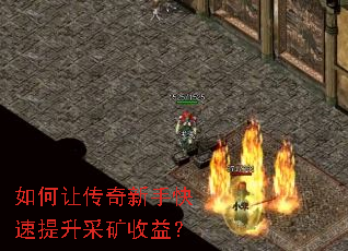如何让传奇新手快速提升采矿收益? 如何让传奇新手快速提升采矿收益?