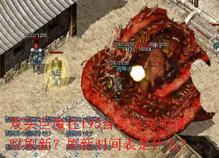 双头巨魔在195合击传奇中何时刷新?刷新时间表是什么? 双头巨魔在195合击传奇中何时刷新?刷新时间表是什么?