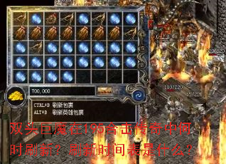 双头巨魔在195合击传奇中何时刷新?刷新时间表是什么? 双头巨魔在195合击传奇中何时刷新?刷新时间表是什么?