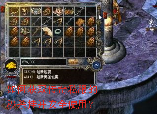 如何获取传奇私服的秒杀挂并安全使用? 如何获取传奇私服的秒杀挂并安全使用?