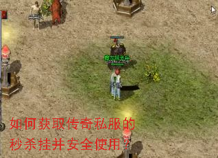 如何获取传奇私服的秒杀挂并安全使用? 如何获取传奇私服的秒杀挂并安全使用?