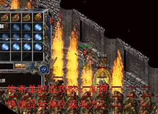 传奇单职业攻略:如何快速提升角色战斗力? 传奇单职业攻略:如何快速提升角色战斗力?