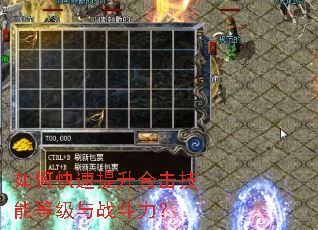 如何快速提升合击技能等级与战斗力? 如何快速提升合击技能等级与战斗力?