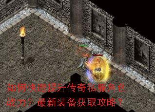如何快速提升传奇私服角色战力?最新装备获取攻略? 如何快速提升传奇私服角色战力?最新装备获取攻略?