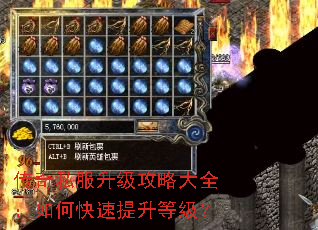 传奇私服升级攻略大全:如何快速提升等级? 传奇私服升级攻略大全:如何快速提升等级?