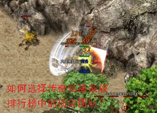 如何选择传奇私服家族排行榜中的顶尖团队? 如何选择传奇私服家族排行榜中的顶尖团队?