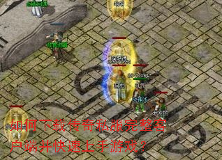 如何下载传奇私服完整客户端并快速上手游戏? 如何下载传奇私服完整客户端并快速上手游戏?