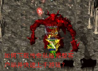 如何下载传奇私服完整客户端并快速上手游戏? 如何下载传奇私服完整客户端并快速上手游戏?
