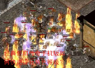 经典怀旧传奇手机版如何快速提升角色等级? 经典怀旧传奇手机版如何快速提升角色等级?