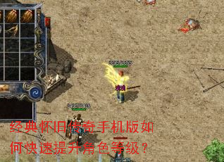经典怀旧传奇手机版如何快速提升角色等级? 经典怀旧传奇手机版如何快速提升角色等级?