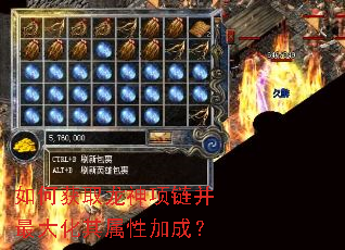 如何获取龙神项链并最大化其属性加成? 如何获取龙神项链并最大化其属性加成?