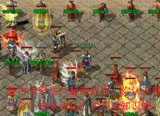 复古传奇法师超强武器,你认识其中几个?快来测试你的游戏知识吧。 复古传奇法师超强武器,你认识其中几个?快来测试你的游戏知识吧。