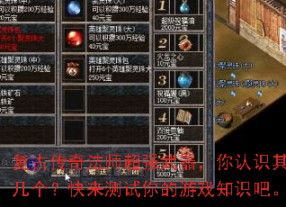 复古传奇法师超强武器,你认识其中几个?快来测试你的游戏知识吧。 复古传奇法师超强武器,你认识其中几个?快来测试你的游戏知识吧。