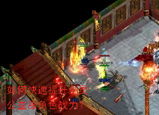 如何快速提升剑灵公益服角色战力? 如何快速提升剑灵公益服角色战力?