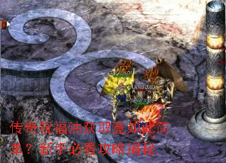 传奇祝福油获取竟如此简单?新手必看攻略揭秘 传奇祝福油获取竟如此简单?新手必看攻略揭秘