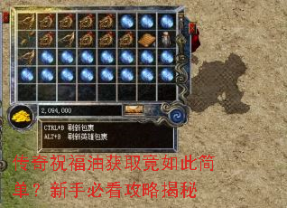 传奇祝福油获取竟如此简单?新手必看攻略揭秘 传奇祝福油获取竟如此简单?新手必看攻略揭秘