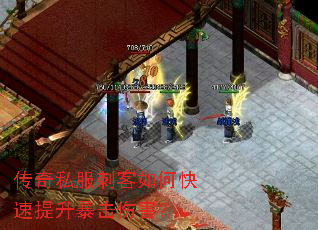 传奇私服刺客如何快速提升暴击伤害? 传奇私服刺客如何快速提升暴击伤害?