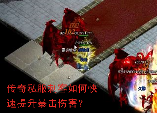 传奇私服刺客如何快速提升暴击伤害? 传奇私服刺客如何快速提升暴击伤害?