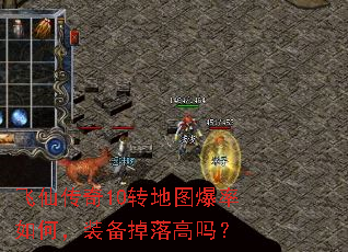 飞仙传奇10转地图爆率如何,装备掉落高吗? 飞仙传奇10转地图爆率如何,装备掉落高吗?