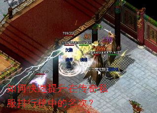 如何快速提升在传奇私服排行榜中的名次? 如何快速提升在传奇私服排行榜中的名次?