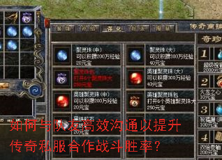 如何与队友高效沟通以提升传奇私服合作战斗胜率? 如何与队友高效沟通以提升传奇私服合作战斗胜率?