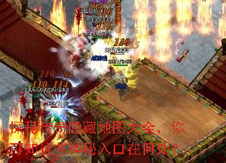 探秘传奇隐藏地图大全,你可知这些神秘入口在何处? 探秘传奇隐藏地图大全,你可知这些神秘入口在何处?