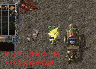 如何走出传奇不归路?终极攻略全解析 如何走出传奇不归路?终极攻略全解析