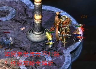 如何走出传奇不归路?终极攻略全解析 如何走出传奇不归路?终极攻略全解析