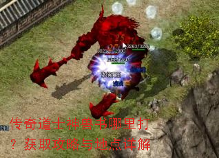 传奇道士神兽书哪里打?获取攻略与地点详解 传奇道士神兽书哪里打?获取攻略与地点详解