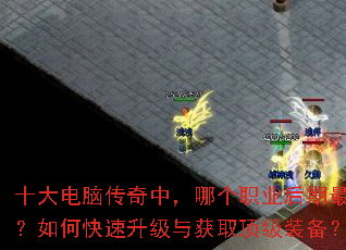 十大电脑传奇中,哪个职业后期最强?如何快速升级与获取顶级装备? 十大电脑传奇中,哪个职业后期最强?如何快速升级与获取顶级装备?