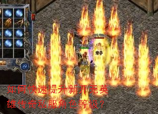 如何快速提升新开无英雄传奇私服角色等级? 如何快速提升新开无英雄传奇私服角色等级?