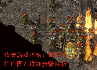 传奇游戏攻略:如何前往庄园?详细步骤解析 传奇游戏攻略:如何前往庄园?详细步骤解析