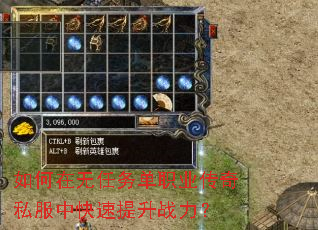 如何在无任务单职业传奇私服中快速提升战力? 如何在无任务单职业传奇私服中快速提升战力?