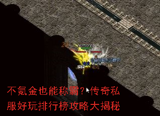 不氪金也能称霸?传奇私服好玩排行榜攻略大揭秘 不氪金也能称霸?传奇私服好玩排行榜攻略大揭秘
