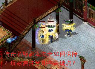 传奇私服副本安全如何保障?玩家需注意哪些关键点? 传奇私服副本安全如何保障?玩家需注意哪些关键点?