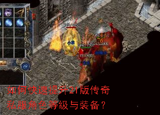 如何快速提升21版传奇私服角色等级与装备? 如何快速提升21版传奇私服角色等级与装备?