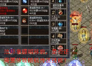 法师掌握瞬移后,是否还需要依赖随机传送技能? 法师掌握瞬移后,是否还需要依赖随机传送技能?
