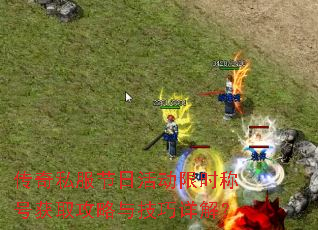 传奇私服节日活动限时称号获取攻略与技巧详解? 传奇私服节日活动限时称号获取攻略与技巧详解?