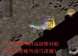 传奇私服节日活动限时称号获取攻略与技巧详解? 传奇私服节日活动限时称号获取攻略与技巧详解?