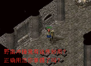 野蛮冲撞竟有这些妙用?正确用法你掌握了吗? 野蛮冲撞竟有这些妙用?正确用法你掌握了吗?
