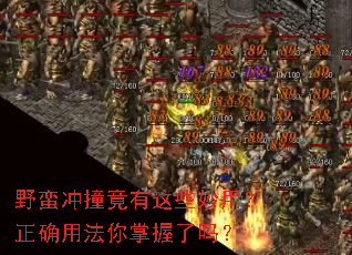 野蛮冲撞竟有这些妙用?正确用法你掌握了吗? 野蛮冲撞竟有这些妙用?正确用法你掌握了吗?