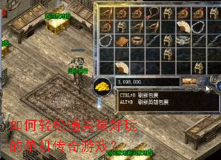 如何轻松通关最好玩的单机传奇游戏? 如何轻松通关最好玩的单机传奇游戏?