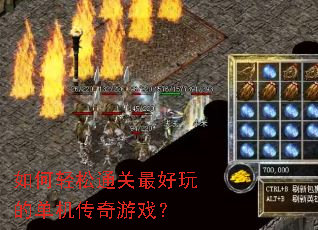 如何轻松通关最好玩的单机传奇游戏? 如何轻松通关最好玩的单机传奇游戏?