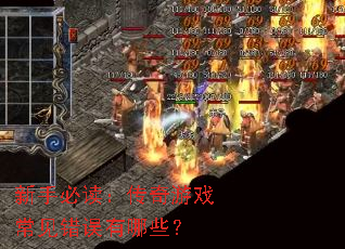新手必读:传奇游戏常见错误有哪些? 新手必读:传奇游戏常见错误有哪些?