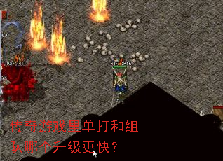 传奇游戏里单打和组队哪个升级更快? 传奇游戏里单打和组队哪个升级更快?