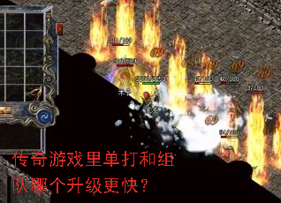 传奇游戏里单打和组队哪个升级更快? 传奇游戏里单打和组队哪个升级更快?