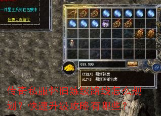 传奇私服怀旧练级路线怎么规划?快速升级攻略有哪些? 传奇私服怀旧练级路线怎么规划?快速升级攻略有哪些?
