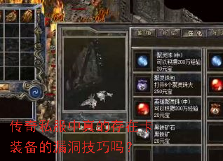 传奇私服中真的存在卡装备的漏洞技巧吗? 传奇私服中真的存在卡装备的漏洞技巧吗?